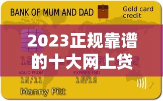 2023正规靠谱的十大网上贷款平台推荐及使用指南