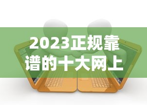 2023正规靠谱的十大网上贷款平台推荐及使用指南