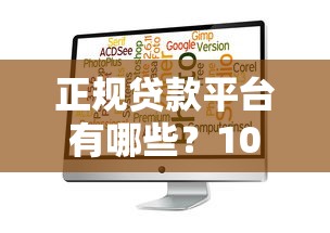 正规贷款平台有哪些？10个靠谱选择帮你避坑