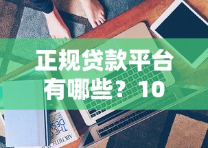 分期贷款3万有哪些靠谱平台？这10个渠道值得考虑