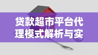 贷款超市平台代理模式解析与实操指南