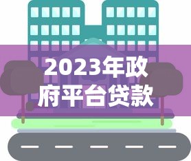 2023年政府平台贷款新规解读：这些变化影响你的钱袋子