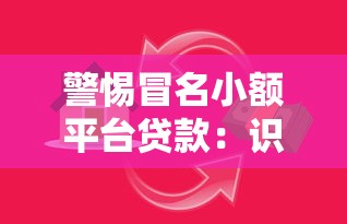 小额借款有哪些口子？2025年最新靠谱网贷平台推荐