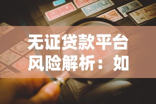 无证贷款平台风险解析：如何识别并避免非法借贷陷阱