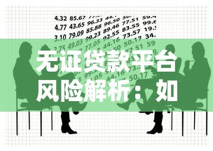 无证贷款平台风险解析：如何识别并避免非法借贷陷阱