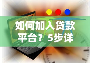 如何加入贷款平台？5步详解助你快速入门