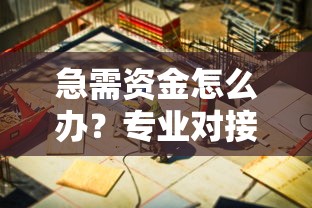 急需资金怎么办？专业对接10+正规贷款平台 快速解决资金难题