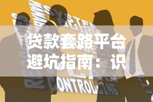 贷款套路平台避坑指南：识破陷阱保护财产安全