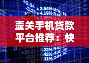 壶关手机贷款平台推荐：快速借款、低息安全，解决资金难题