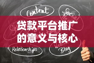 贷款平台推广的意义与核心价值解析：助力金融需求高效对接