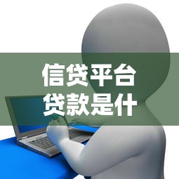信贷平台贷款是什么？如何选择靠谱的线上借款渠道