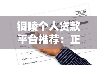 铜陵个人贷款平台推荐：正规渠道与申请攻略解析