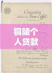 铜陵个人贷款平台推荐：正规渠道与申请攻略解析