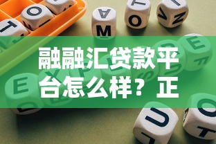 融融汇贷款平台怎么样？正规靠谱的贷款选择指南