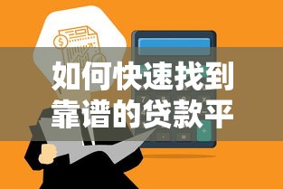 如何快速找到靠谱的贷款平台？查询指南及注意事项