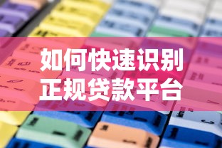 如何快速识别正规贷款平台？5个实用方法教你避开风险