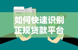 如何快速识别正规贷款平台？5个实用方法教你避开风险