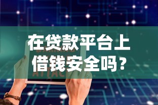 在贷款平台上借钱安全吗？这5大风险必须警惕！