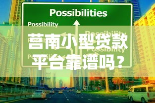 莒南小型贷款平台靠谱吗？5个选择技巧避坑指南