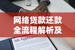 网络贷款还款全流程解析及注意事项指南