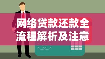 网络贷款还款全流程解析及注意事项指南