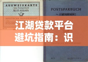 江湖贷款平台避坑指南：识别风险与正规渠道选择