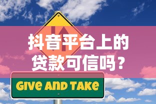 抖音平台上的贷款可信吗？这5个风险你必须知道