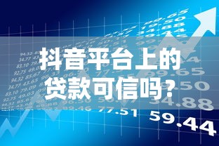 抖音平台上的贷款可信吗？这5个风险你必须知道