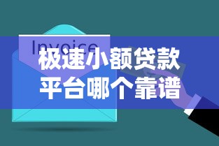 极速小额贷款平台哪个靠谱？2023年快速到账产品推荐