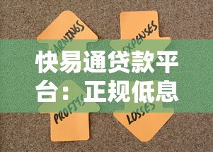 快易通贷款平台：正规低息快速放款，解决资金难题