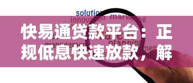 快易通贷款平台：正规低息快速放款，解决资金难题