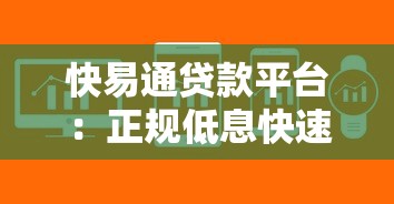 快易通贷款平台：正规低息快速放款，解决资金难题