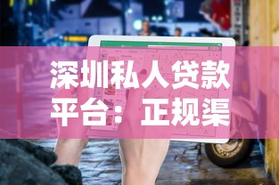 深圳私人贷款平台：正规渠道推荐及避坑指南