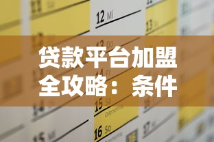 贷款平台加盟全攻略：条件、流程及注意事项解析