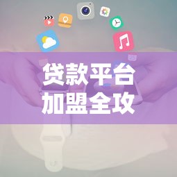 四川驾照贷款平台推荐:靠谱平台如何选?看这篇就够了 四川驾照贷款平台推荐:靠谱平台如何选?看这篇就够了