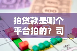 拍贷款是哪个平台拍的？司法拍卖房产贷款平台全解析