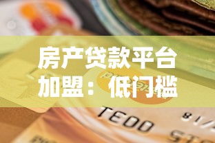 房产贷款平台加盟：低门槛高回报的创业新选择
