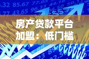 房产贷款平台加盟：低门槛高回报的创业新选择