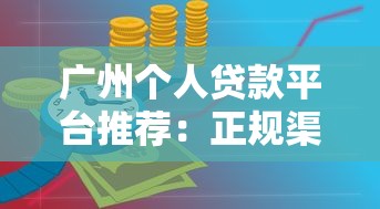 广州个人贷款平台推荐：正规渠道与申请攻略