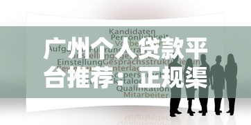 大额正规的借贷平台有哪些？2025年最新靠谱推荐