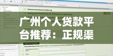 广州个人贷款平台推荐：正规渠道与申请攻略