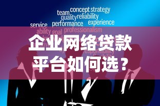 企业网络贷款平台如何选？一年以上运营机构深度解析