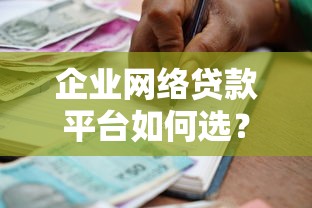 企业网络贷款平台如何选？一年以上运营机构深度解析