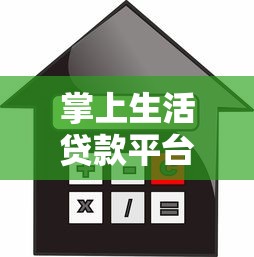 掌上生活贷款平台：正规靠谱的线上借款选择 快速审批到账