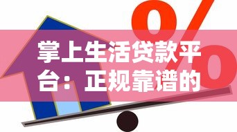 掌上生活贷款平台：正规靠谱的线上借款选择 快速审批到账