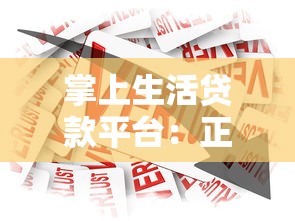 掌上生活贷款平台：正规靠谱的线上借款选择 快速审批到账