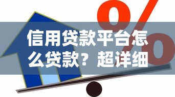 信用贷款平台怎么贷款？超详细申请流程与注意事项