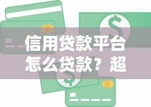 信用贷款平台怎么贷款？超详细申请流程与注意事项