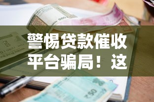 警惕贷款催收平台骗局！这些套路让你防不胜防