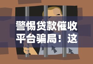 警惕贷款催收平台骗局！这些套路让你防不胜防